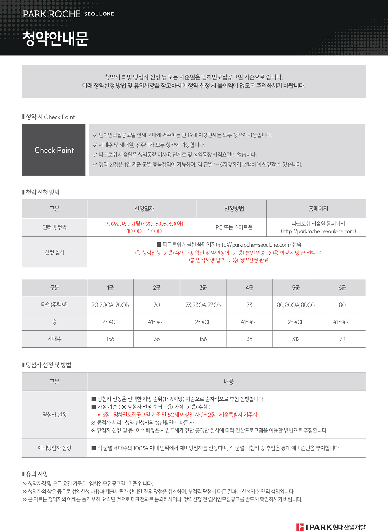 파크로쉬 서울원 청약 안내문